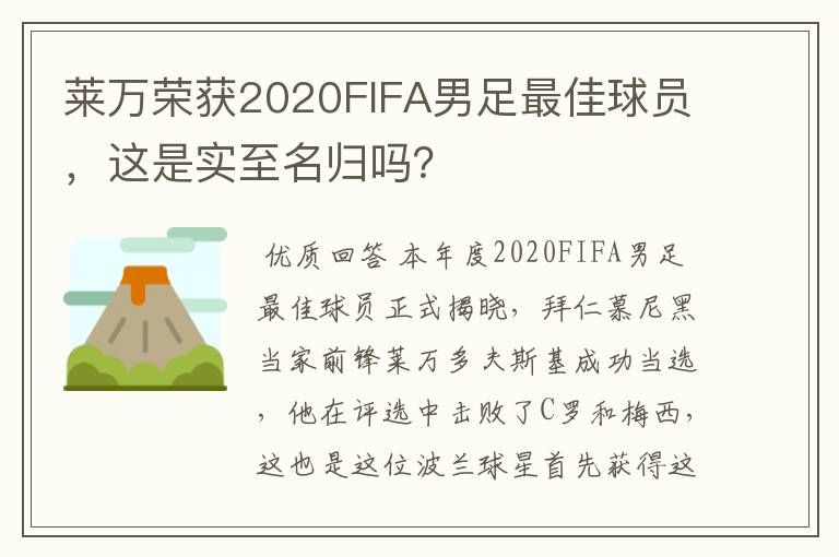 莱万荣获2020FIFA男足最佳球员，这是实至名归吗？