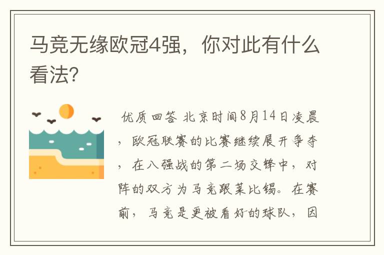 马竞无缘欧冠4强，你对此有什么看法？