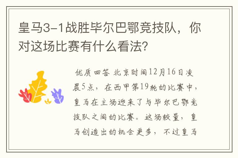 皇马3-1战胜毕尔巴鄂竞技队，你对这场比赛有什么看法？