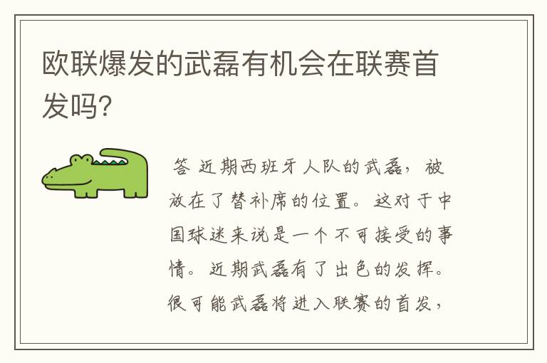 欧联爆发的武磊有机会在联赛首发吗？