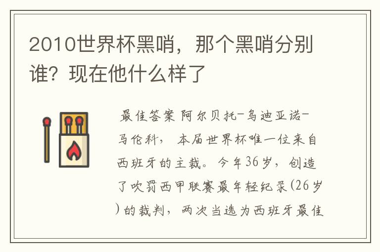 2010世界杯黑哨，那个黑哨分别谁？现在他什么样了