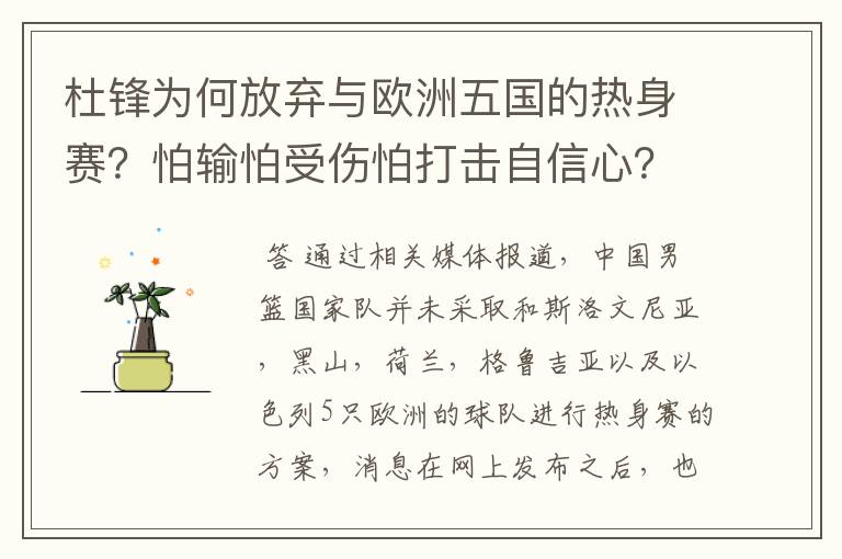 杜锋为何放弃与欧洲五国的热身赛？怕输怕受伤怕打击自信心？