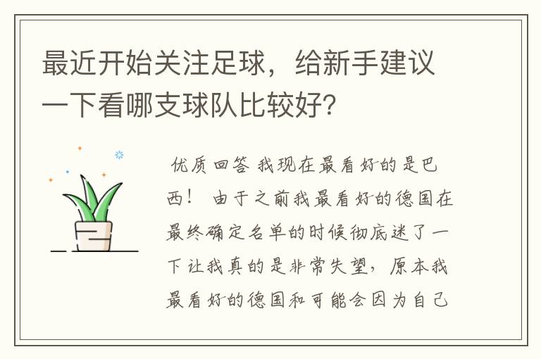 最近开始关注足球，给新手建议一下看哪支球队比较好？