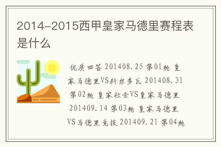 2014-2015西甲皇家马德里赛程表是什么