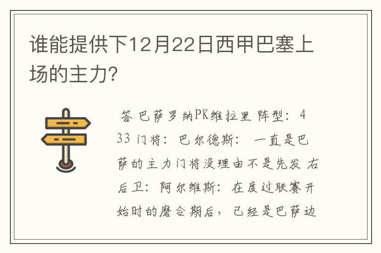 谁能提供下12月22日西甲巴塞上场的主力？