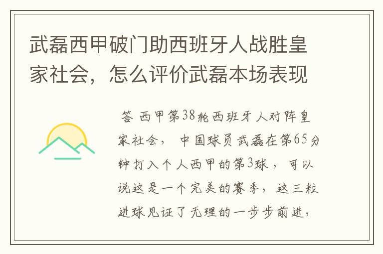 武磊西甲破门助西班牙人战胜皇家社会，怎么评价武磊本场表现？