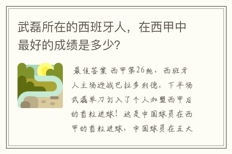 武磊所在的西班牙人，在西甲中最好的成绩是多少？