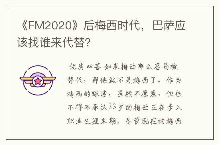 《FM2020》后梅西时代，巴萨应该找谁来代替？