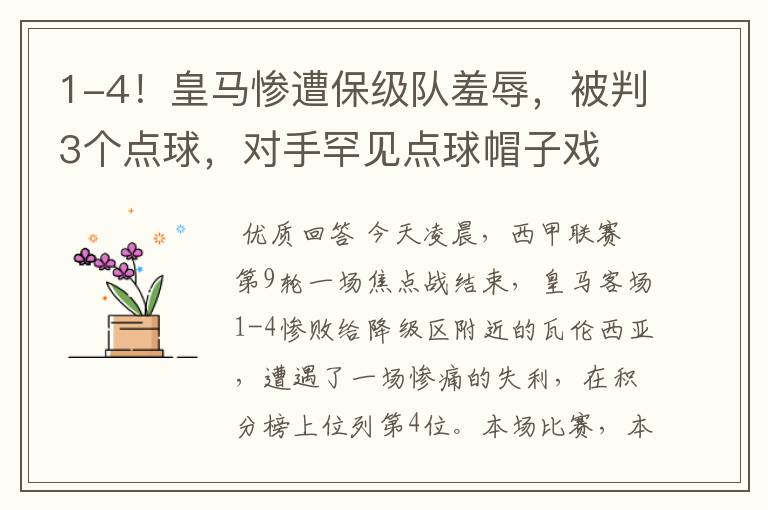 1-4！皇马惨遭保级队羞辱，被判3个点球，对手罕见点球帽子戏