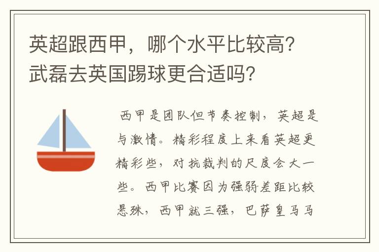 英超跟西甲，哪个水平比较高？武磊去英国踢球更合适吗？