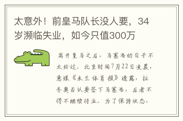 太意外！前皇马队长没人要，34岁濒临失业，如今只值300万