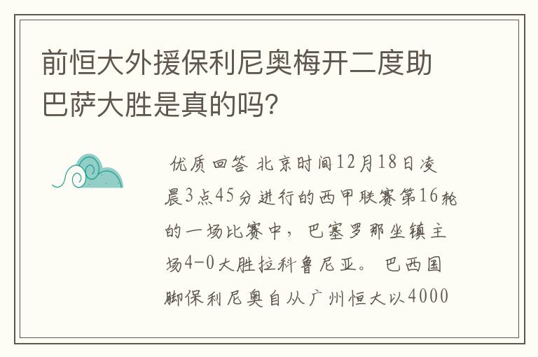 前恒大外援保利尼奥梅开二度助巴萨大胜是真的吗？