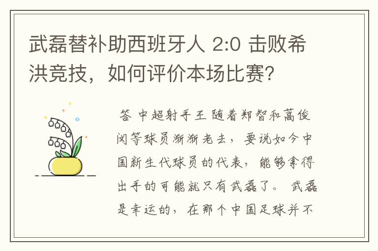 武磊替补助西班牙人 2:0 击败希洪竞技，如何评价本场比赛？