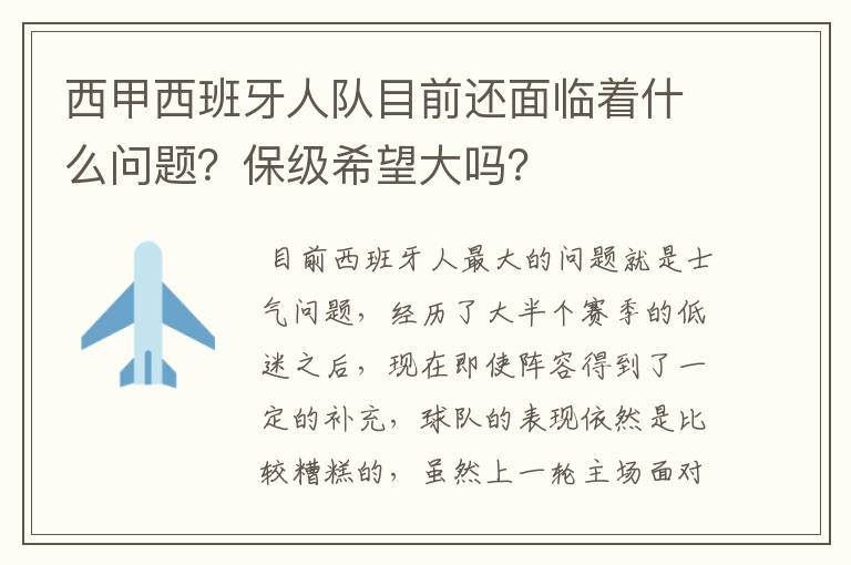 西甲西班牙人队目前还面临着什么问题？保级希望大吗？