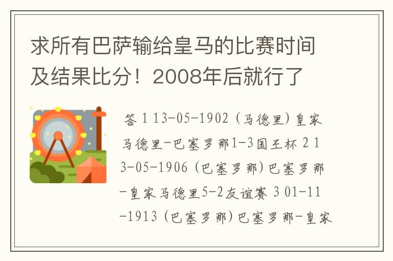 求所有巴萨输给皇马的比赛时间及结果比分！2008年后就行了