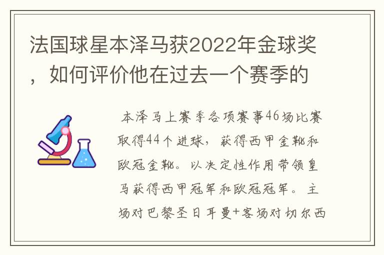 法国球星本泽马获2022年金球奖，如何评价他在过去一个赛季的表现？