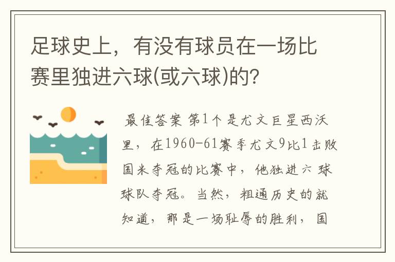 足球史上，有没有球员在一场比赛里独进六球(或六球)的？