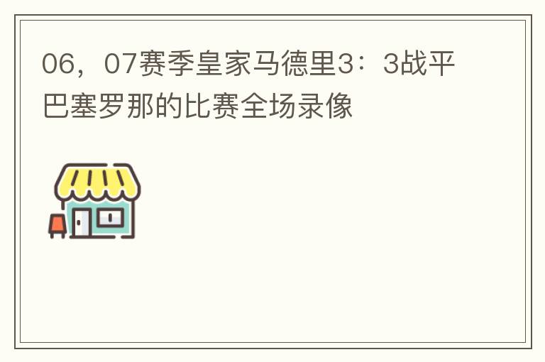 06，07赛季皇家马德里3：3战平巴塞罗那的比赛全场录像