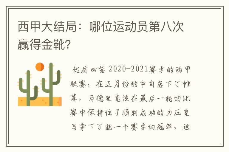 西甲大结局：哪位运动员第八次赢得金靴？