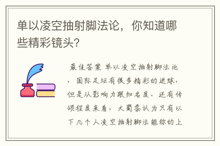 单以凌空抽射脚法论，你知道哪些精彩镜头？