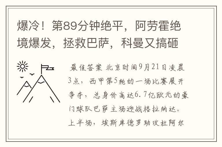 爆冷！第89分钟绝平，阿劳霍绝境爆发，拯救巴萨，科曼又搞砸了