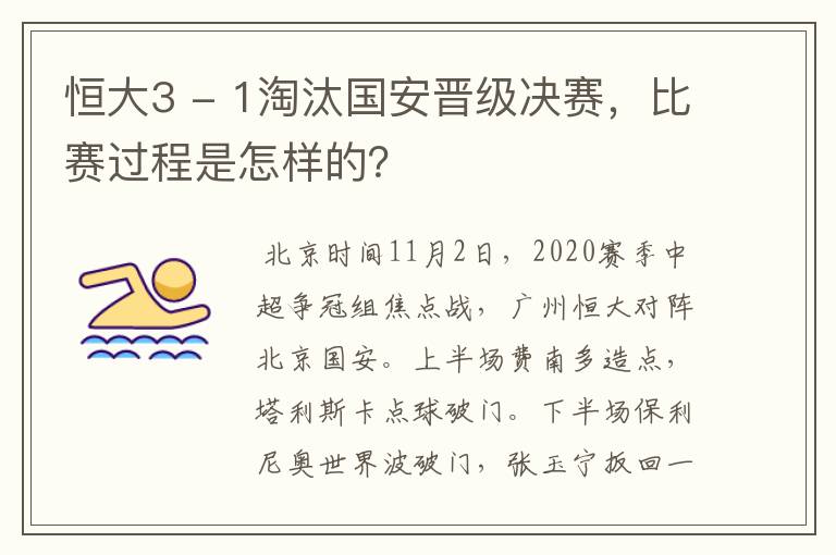 恒大3 - 1淘汰国安晋级决赛，比赛过程是怎样的？