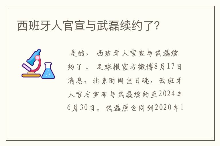 西班牙人官宣与武磊续约了？