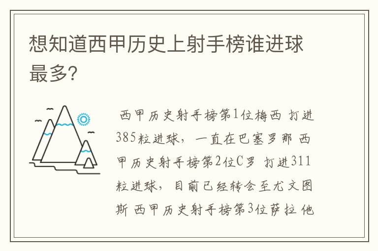 想知道西甲历史上射手榜谁进球最多？