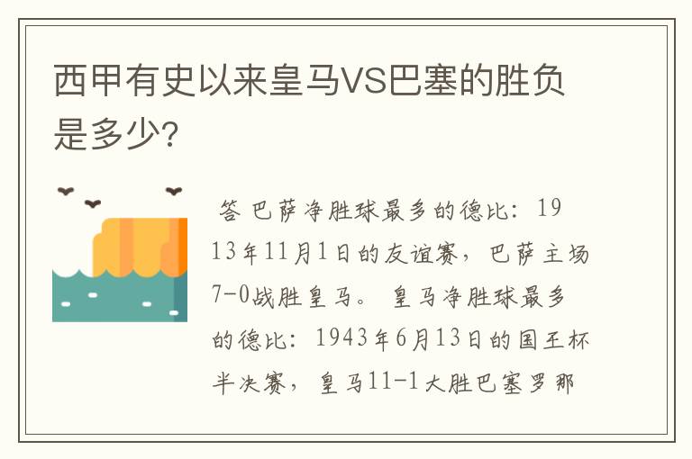 西甲有史以来皇马VS巴塞的胜负是多少?