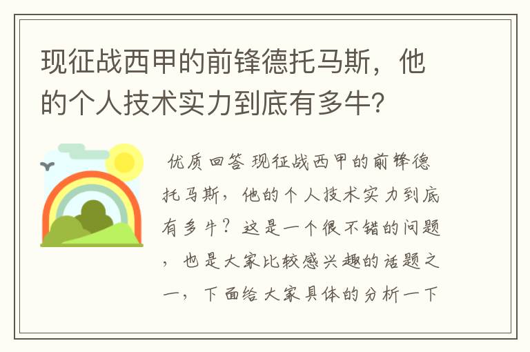 现征战西甲的前锋德托马斯，他的个人技术实力到底有多牛？