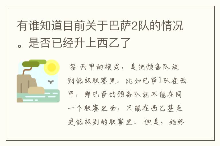 有谁知道目前关于巴萨2队的情况。是否已经升上西乙了