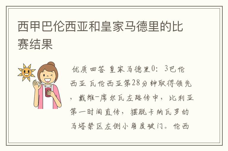 西甲巴伦西亚和皇家马德里的比赛结果