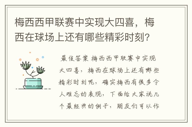 梅西西甲联赛中实现大四喜，梅西在球场上还有哪些精彩时刻?