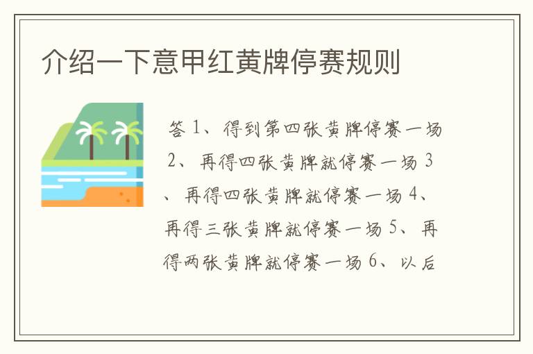 介绍一下意甲红黄牌停赛规则