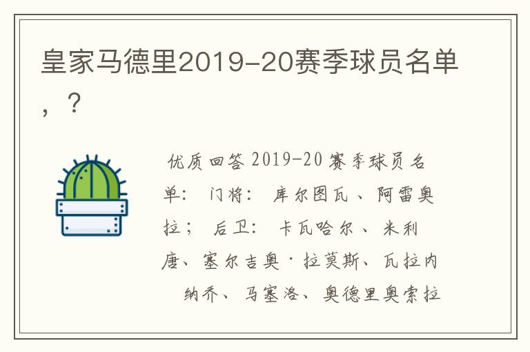 皇家马德里2019-20赛季球员名单，？