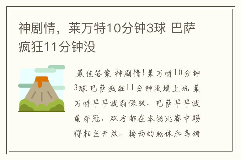 神剧情，莱万特10分钟3球 巴萨疯狂11分钟没