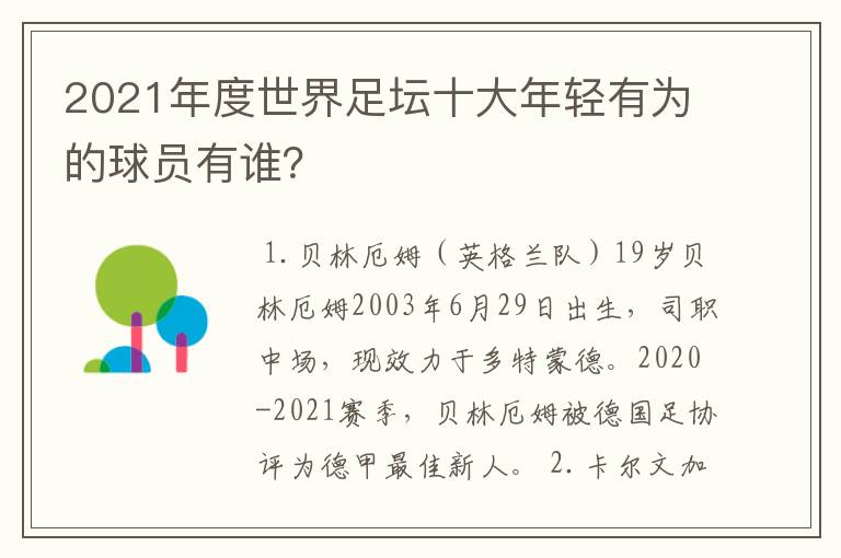 2021年度世界足坛十大年轻有为的球员有谁？