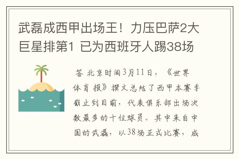 武磊成西甲出场王！力压巴萨2大巨星排第1 已为西班牙人踢38场