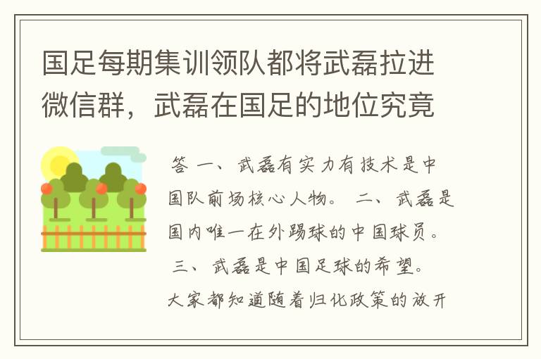 国足每期集训领队都将武磊拉进微信群，武磊在国足的地位究竟如何？