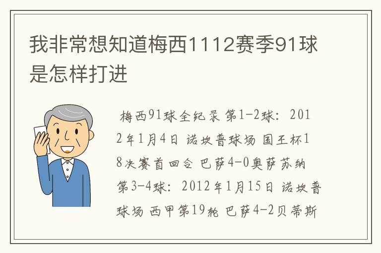 我非常想知道梅西1112赛季91球是怎样打进