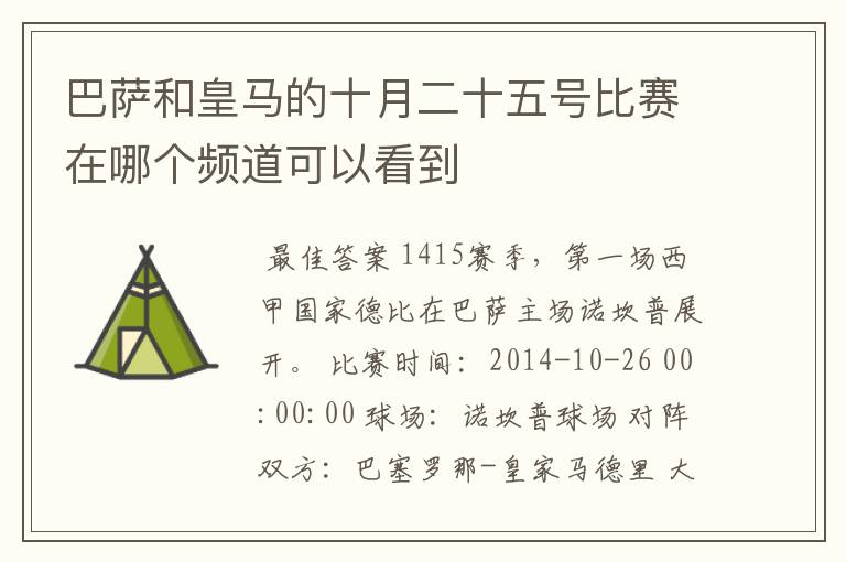 巴萨和皇马的十月二十五号比赛在哪个频道可以看到