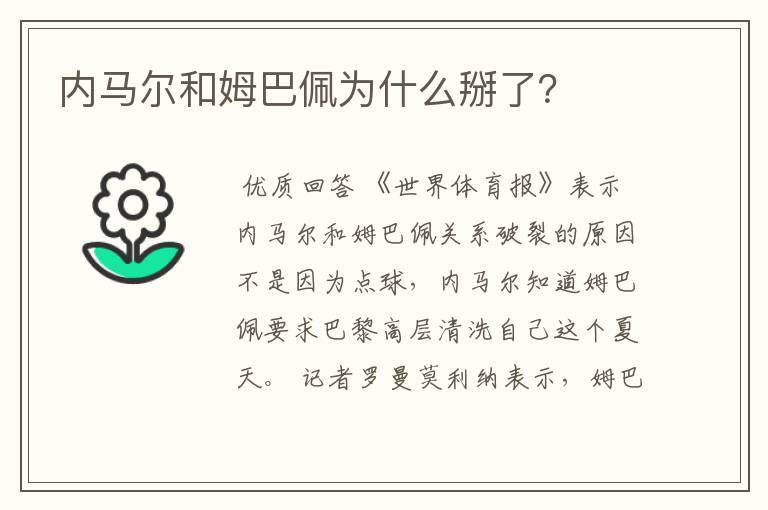 内马尔和姆巴佩为什么掰了？