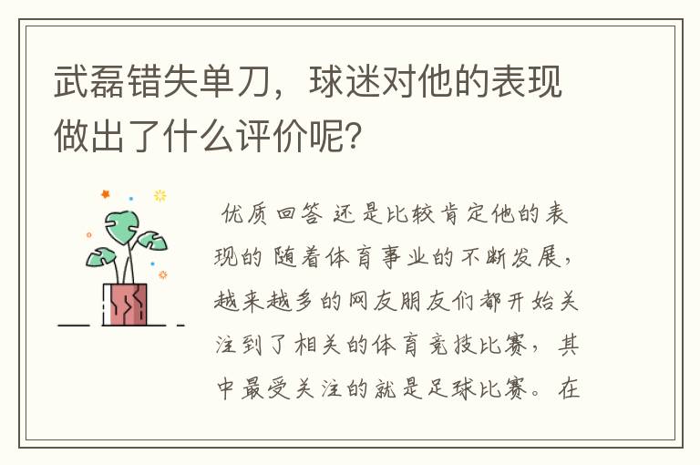 武磊错失单刀，球迷对他的表现做出了什么评价呢？