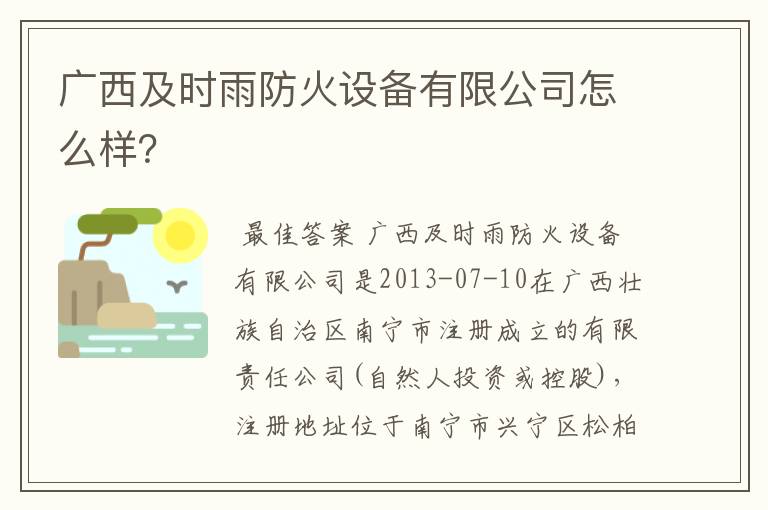 广西及时雨防火设备有限公司怎么样？