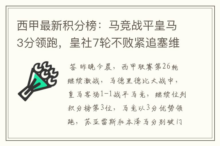 西甲最新积分榜：马竞战平皇马3分领跑，皇社7轮不败紧追塞维