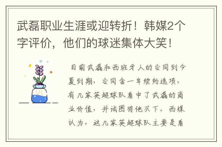 武磊职业生涯或迎转折！韩媒2个字评价，他们的球迷集体大笑！