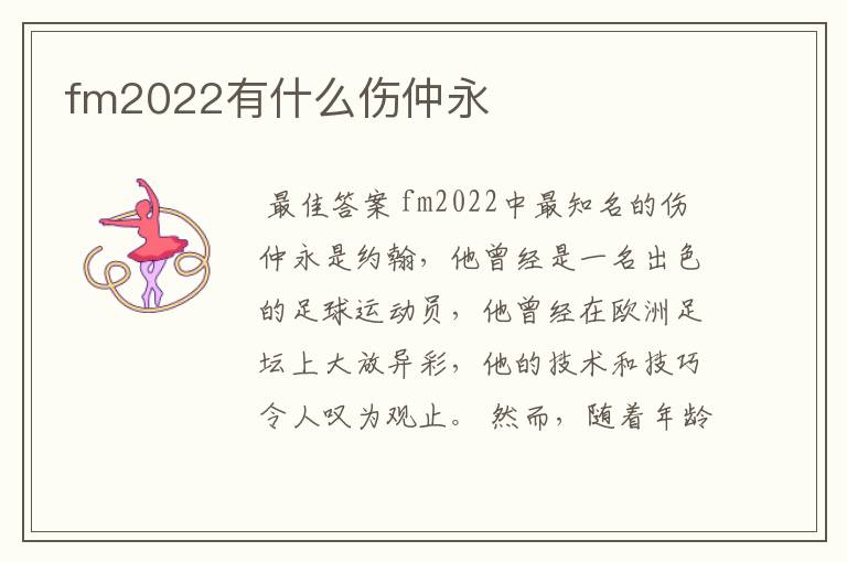 fm2022有什么伤仲永