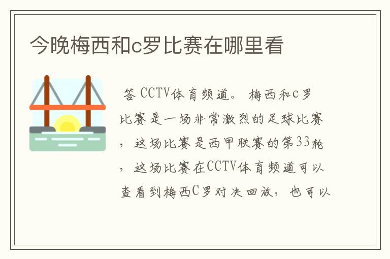 今晚梅西和c罗比赛在哪里看