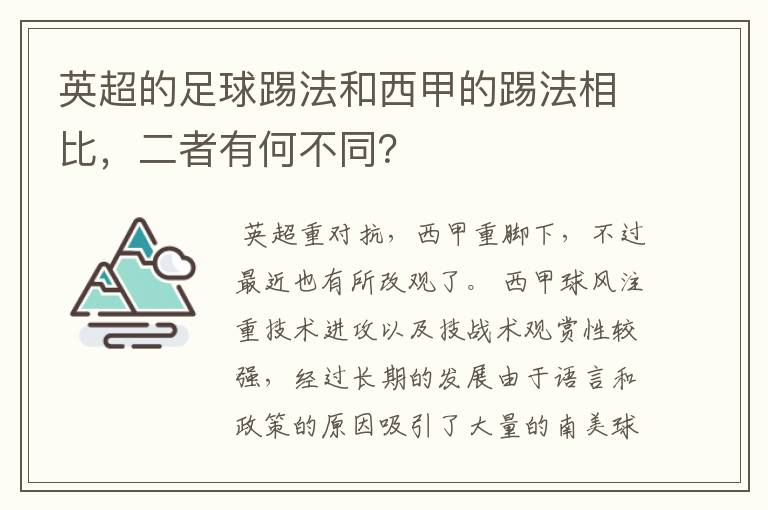 英超的足球踢法和西甲的踢法相比，二者有何不同？