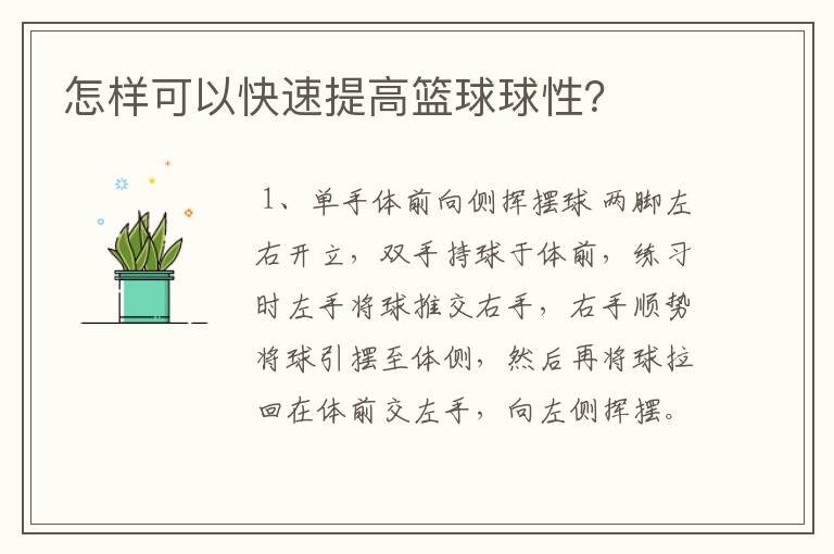 怎样可以快速提高篮球球性？